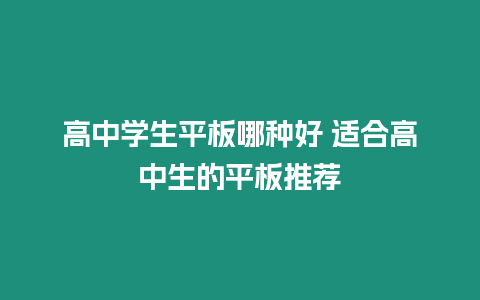 高中學生平板哪種好 適合高中生的平板推薦