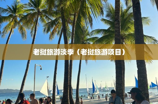 老撾旅游淡季（老撾旅游項目）