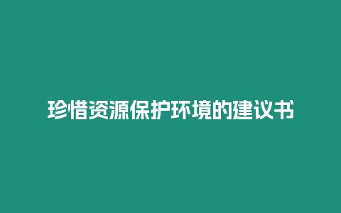 珍惜資源保護環境的建議書