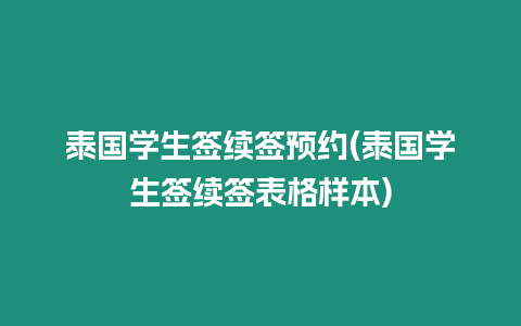 泰國學生簽續(xù)簽預約(泰國學生簽續(xù)簽表格樣本)