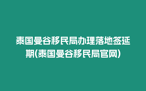 泰國曼谷移民局辦理落地簽延期(泰國曼谷移民局官網(wǎng))