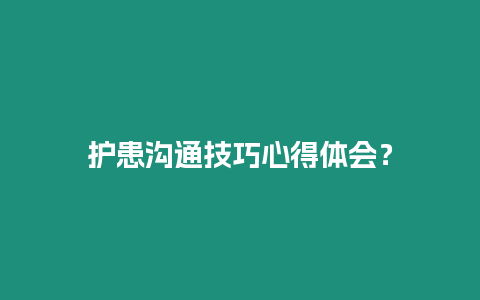 護患溝通技巧心得體會？