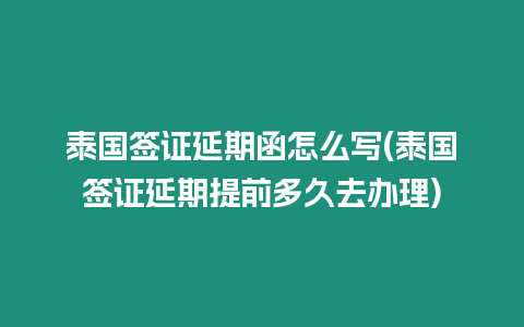 泰國簽證延期函怎么寫(泰國簽證延期提前多久去辦理)