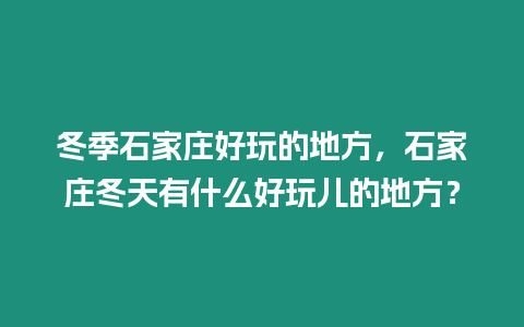 冬季石家莊好玩的地方，石家莊冬天有什么好玩兒的地方？