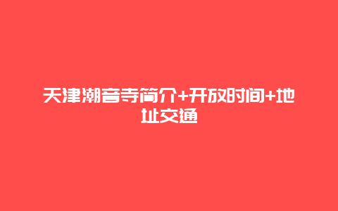 天津潮音寺簡介+開放時間+地址交通