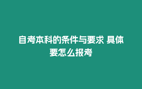 自考本科的條件與要求 具體要怎么報考