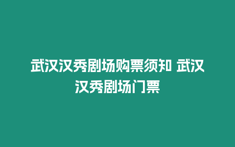 武漢漢秀劇場購票須知 武漢漢秀劇場門票