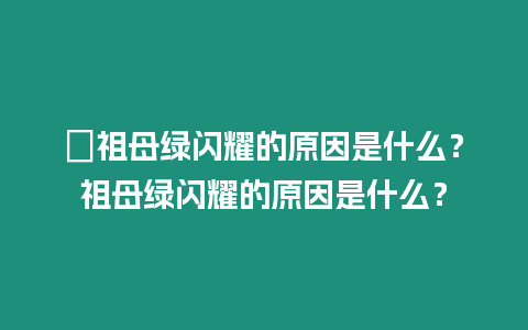 ?祖母綠閃耀的原因是什么？祖母綠閃耀的原因是什么？