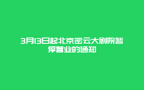 3月13日起北京密云大劇院暫停營業(yè)的通知