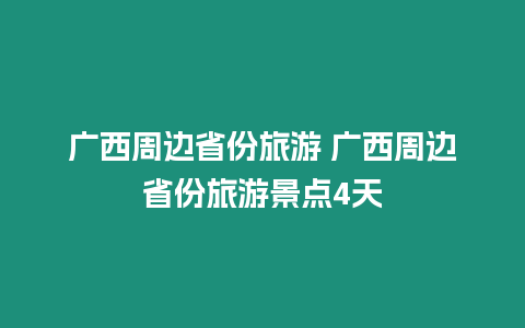 廣西周邊省份旅游 廣西周邊省份旅游景點4天