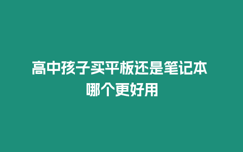 高中孩子買平板還是筆記本 哪個更好用