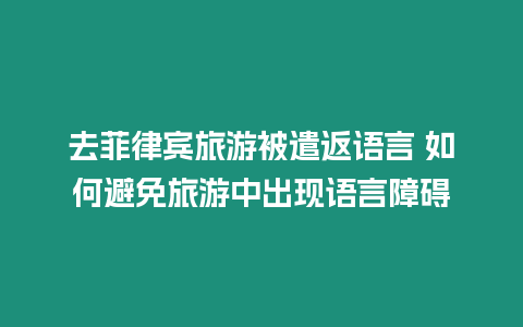 去菲律賓旅游被遣返語言 如何避免旅游中出現語言障礙