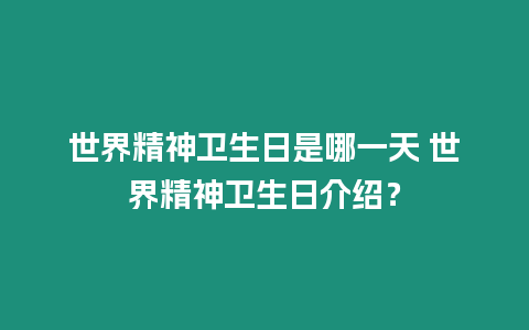 世界精神衛(wèi)生日是哪一天 世界精神衛(wèi)生日介紹？