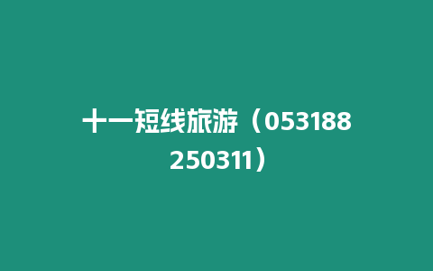 十一短線旅游（053188250311）