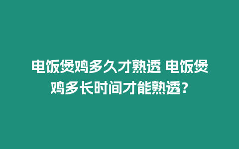 電飯煲雞多久才熟透 電飯煲雞多長時間才能熟透？