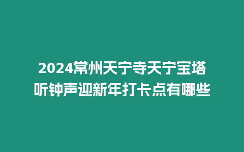 2024常州天寧寺天寧寶塔聽鐘聲迎新年打卡點有哪些