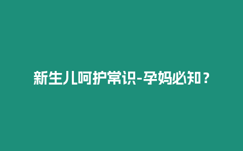 新生兒呵護常識-孕媽必知？