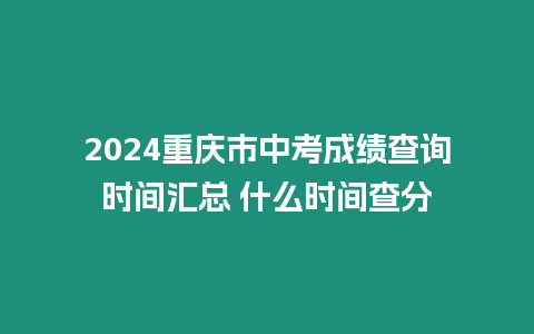 2024重慶市中考成績(jī)查詢時(shí)間匯總 什么時(shí)間查分