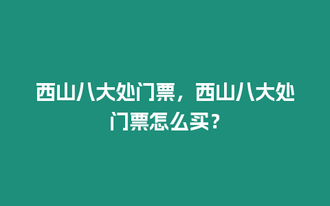 西山八大處門票，西山八大處門票怎么買？