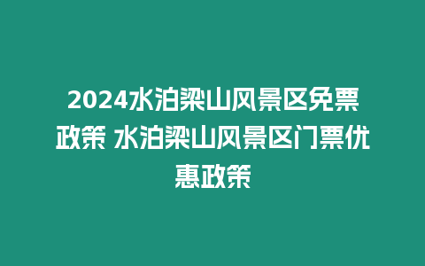 2024水泊梁山風景區免票政策 水泊梁山風景區門票優惠政策