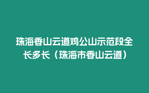 珠海香山云道雞公山示范段全長多長（珠海市香山云道）