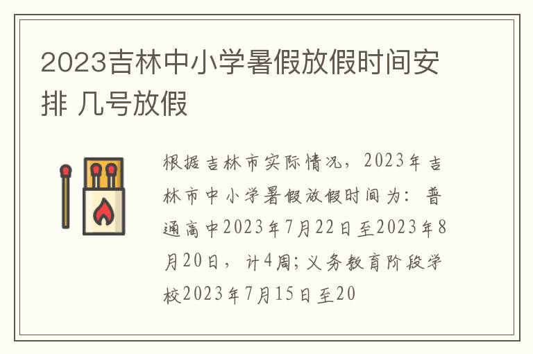 2024吉林中小學暑假放假時間安排 幾號放假