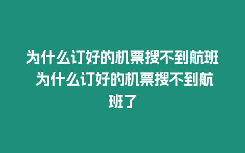 為什么訂好的機票搜不到航班 為什么訂好的機票搜不到航班了