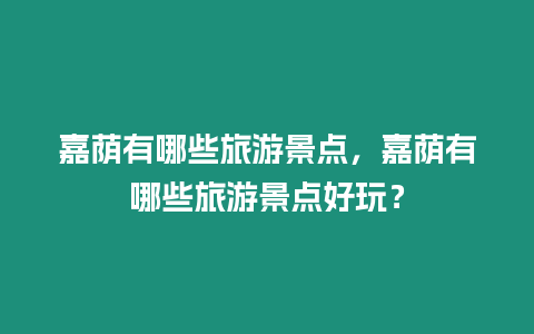 嘉蔭有哪些旅游景點(diǎn)，嘉蔭有哪些旅游景點(diǎn)好玩？