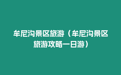 牟尼溝景區旅游（牟尼溝景區旅游攻略一日游）