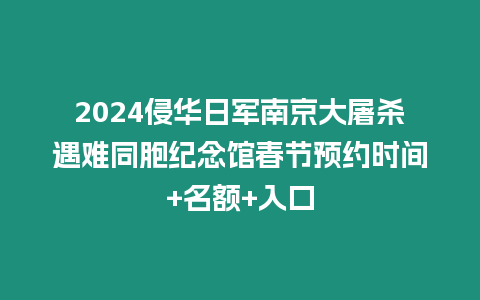 2024侵華日軍南京大屠殺遇難同胞紀念館春節預約時間+名額+入口