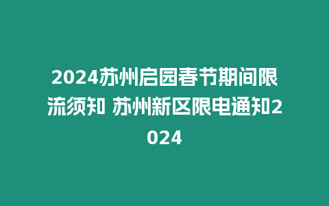 2024蘇州啟園春節(jié)期間限流須知 蘇州新區(qū)限電通知2024