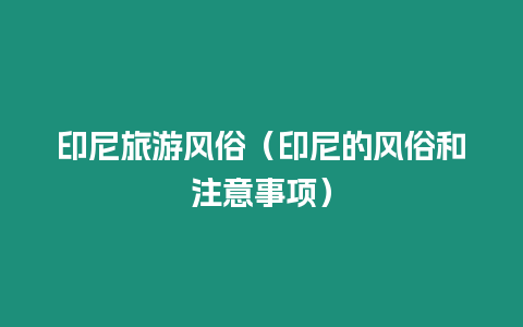 印尼旅游風(fēng)俗（印尼的風(fēng)俗和注意事項）