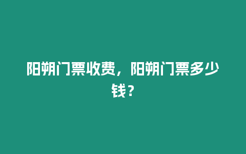 陽朔門票收費(fèi)，陽朔門票多少錢？