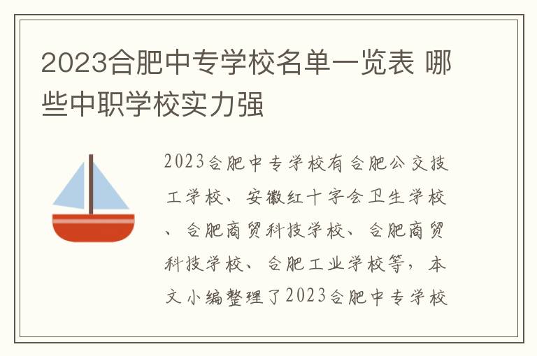 2024合肥中專學(xué)校名單一覽表 哪些中職學(xué)校實(shí)力強(qiáng)