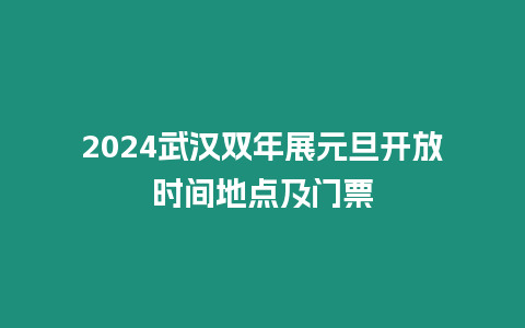 2024武漢雙年展元旦開放時(shí)間地點(diǎn)及門票