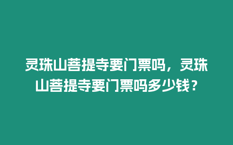 靈珠山菩提寺要門票嗎，靈珠山菩提寺要門票嗎多少錢？