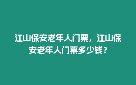 江山保安老年人門票，江山保安老年人門票多少錢？