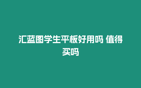 匯藍圖學生平板好用嗎 值得買嗎