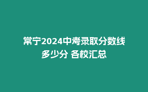 常寧2024中考錄取分數線多少分 各校匯總