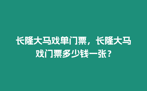 長隆大馬戲單門票，長隆大馬戲門票多少錢一張？