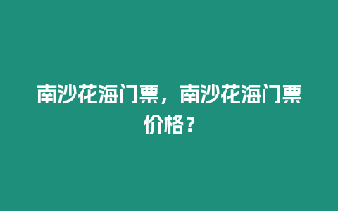 南沙花海門票，南沙花海門票價(jià)格？