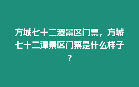 方城七十二潭景區門票，方城七十二潭景區門票是什么樣子？