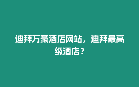 迪拜萬豪酒店網站，迪拜最高級酒店？