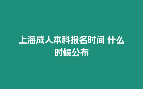 上海成人本科報名時間 什么時候公布