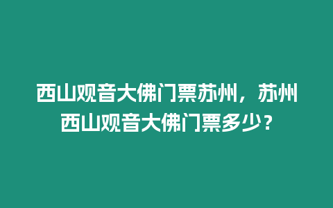 西山觀音大佛門票蘇州，蘇州西山觀音大佛門票多少？