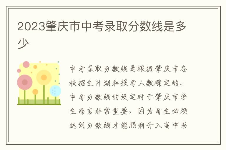 2024肇慶市中考錄取分數(shù)線是多少