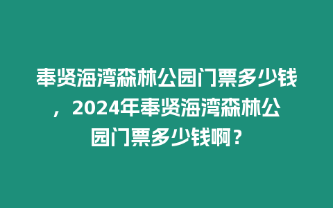 奉賢海灣森林公園門票多少錢，2024年奉賢海灣森林公園門票多少錢啊？