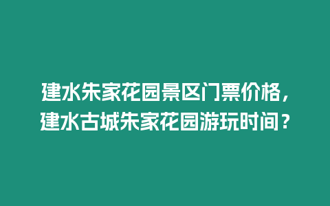 建水朱家花園景區(qū)門票價(jià)格，建水古城朱家花園游玩時(shí)間？