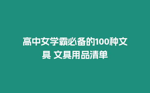 高中女學(xué)霸必備的100種文具 文具用品清單