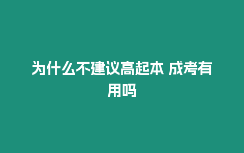 為什么不建議高起本 成考有用嗎